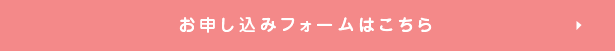 お申し込みフォームはこちら