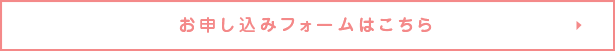 お申し込みフォームはこちら